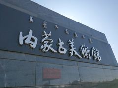 -内蒙古美术馆