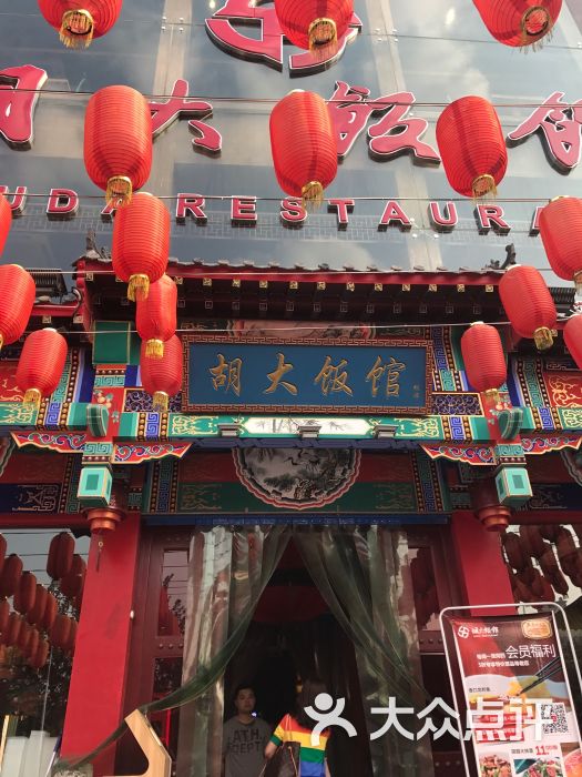 北京胡大饭馆.宵夜(天津总店)图片 - 第9354张