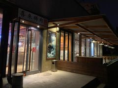 -喜来稀肉(望京店)
