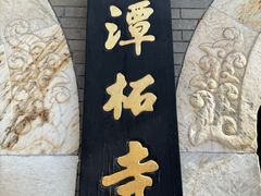 -潭柘寺景区