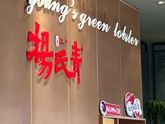-杨氏青龙虾·羊蝎子(金盛路总店)