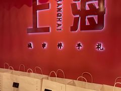 大堂-阮大兴糕团(日月光中心店)