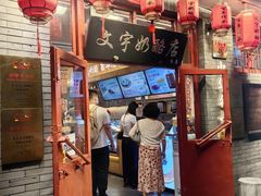 -文宇奶酪店(南锣鼓巷店)