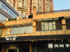 -简小舍·民间手艺菜(武昌江滩店)