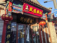 -姚记炒肝店(鼓楼店)