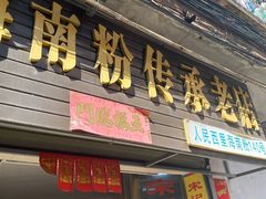 门面-宋记海南粉传承老店(人民西路店)