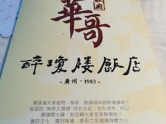 -华哥私厨-原醉琼楼