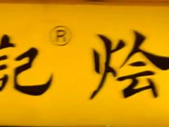 -项记烩面(迎宾路店)