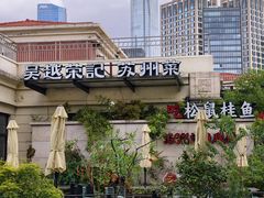 -吴越荣记苏州菜·松鼠桂鱼(月光码头店)