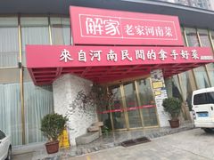 门面-解家河南菜(商鼎路店)