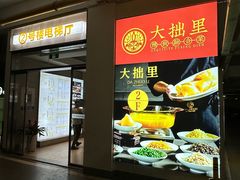 -大拙里·精致融合菜(沙湖桃源国际店)