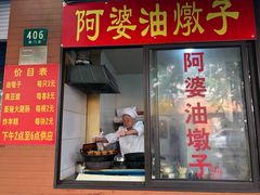 -阿婆油墩子(五里桥路188弄小区店)