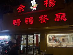 -余杨鸭鸭餐厅
