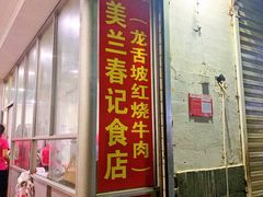 门面-美兰春记食店·龙舌坡红烧牛肉