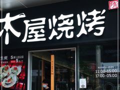 门面-木屋烧烤(龙湖天街店)