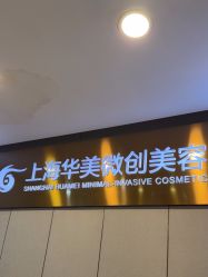 -上海华美医疗美容医院
