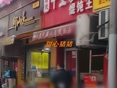 门面-老上海馄饨铺(浙江中路店)
