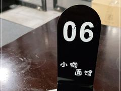 -小狗面馆·杭帮拌川·片儿川(大沽路店)
