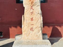 -光岳楼