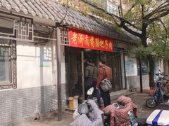 门面-老济南药膳把子肉(周公祠街店)