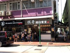 门面-棋哥烧鹅餐室(发昌大厦店)