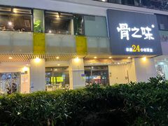 门面-骨之味·筒骨汤火锅(江头店)