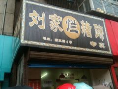-烂瓦罐刘家猪蹄坊(药王洞店)