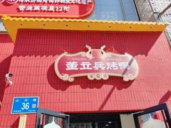 -董立兵烤鸭店(山大路店)