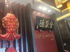 -全聚德(和平路店)
