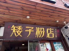 -矮子粉店1985·长沙米粉(湘春路店)