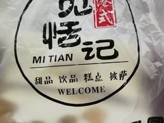 -觅恬记港式甜品(1818店)