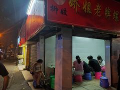 -娇姐老牌螺蛳粉(雅儒路店)