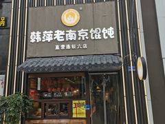 -韩萍老南京馄饨(河西万达店)