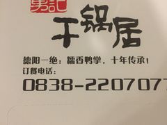 -勇记干锅居(德阳店)