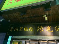 门面-陈光记烧腊(长寿路店)