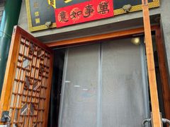 -吉羊三宝(复兴门笔管胡同店)