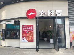 -必胜客(璞丽中心店)