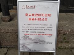 -章太炎故居