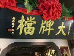 -南京大牌档(中关村领展广场店)