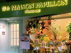门面-蝶舍·MAISON PAPILLON