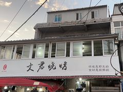-文君烧烤(崂山店)
