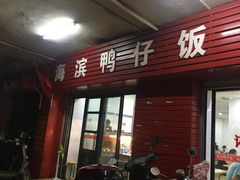 门面-海滨鸭仔饭(海宁店)