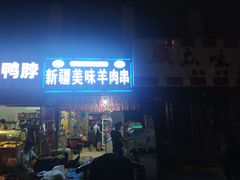门面-新疆和田美味羊肉串(青石桥店)