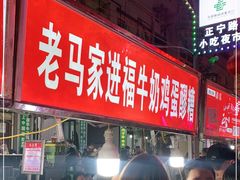 -清真老马家国华牛奶鸡蛋醪糟(正宁路店)