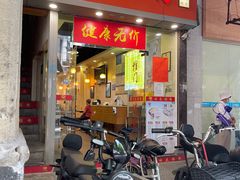 -味先肠粉(珠光路店)