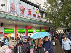 -清真·白记年糕(牛街北口店)
