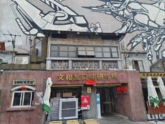 -文和友老长沙龙虾馆(化龙池店)