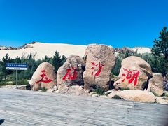-玉龙沙湖景区