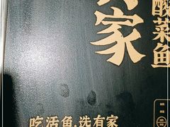 -有家酸菜鱼(张家港中骏世界城店)