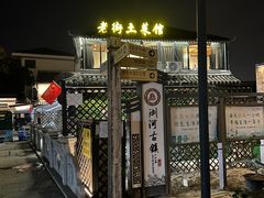 -瀏河老街土菜館(浏河店)